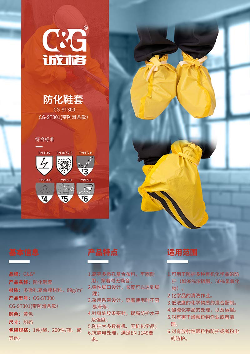 CG-ST300-防(fáng)化鞋套