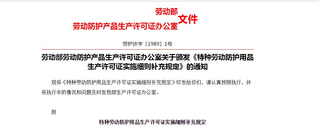 勞動部勞動防護產品生產(chǎn)許可證辦公(gōng)室關於頒發《特種勞動防護用品生產許可證實施細(xì)則補充規定》的通(tōng)知