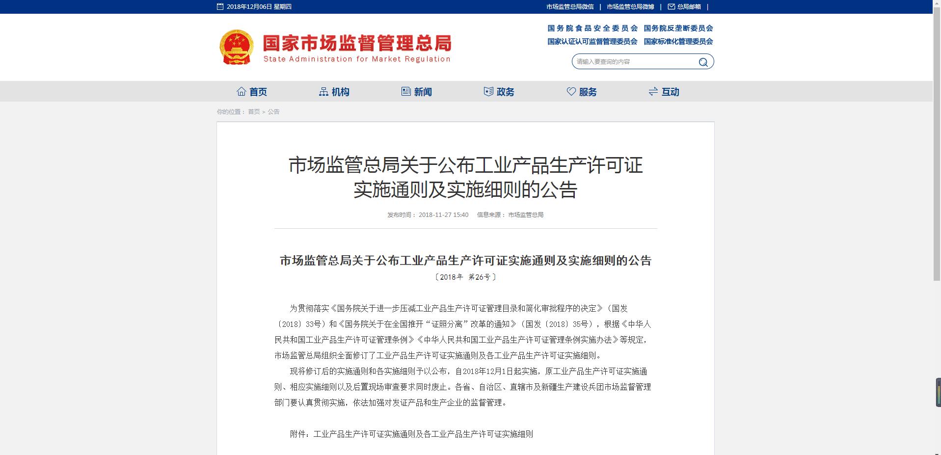 市場監管總局關於公布工業產品生產許可證 實施通則及實施細則的公告
