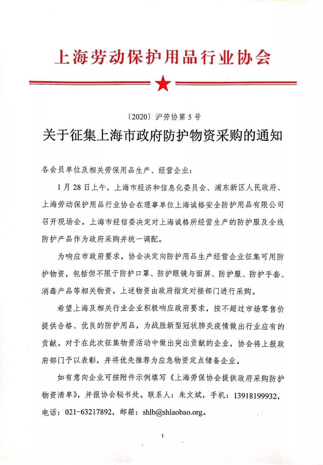 關(guān)於征(zhēng)集上(shàng)海市政府防護(hù)物資采購的通知