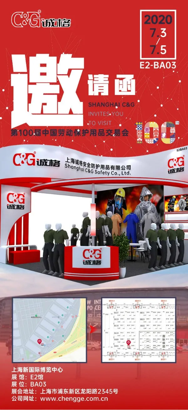 2020第100屆中國勞(láo)動保護用品交(jiāo)易會