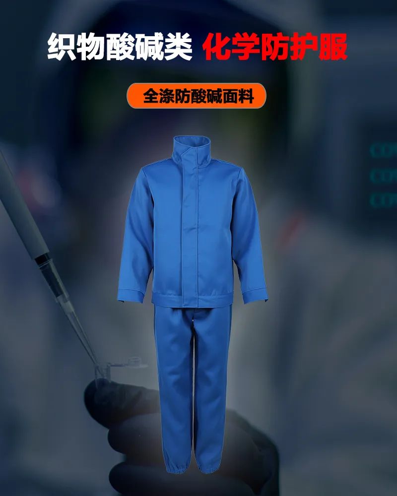 妖精影院 LA 認證新品（pǐn） — 織物酸堿類化學（xué）防護服