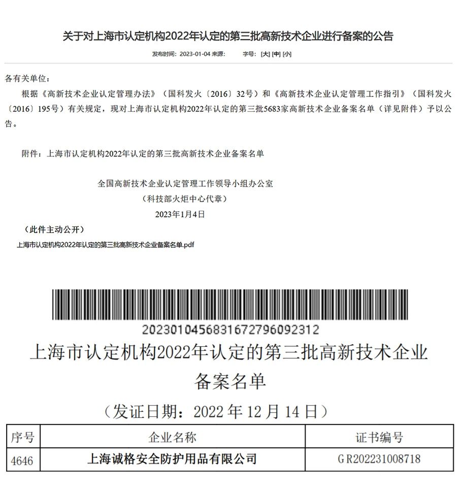 上海誠（chéng）格（gé）安全裝備集團有限公司通過了由國家科學技術部高新技術（shù）企業認（rèn）定中心的2022年第三批&ldquo;高新技術（shù）企業&rdquo;.jpg