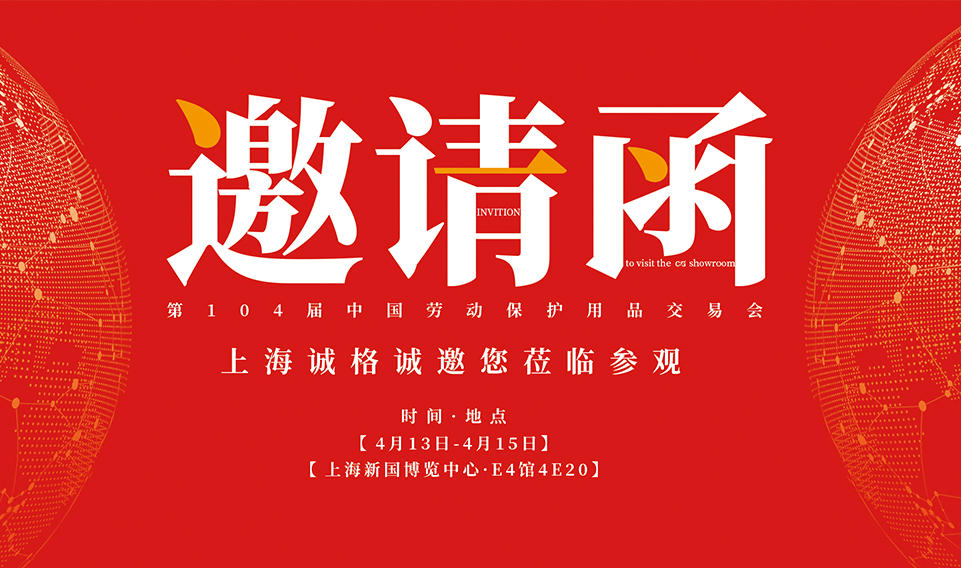 2023上海勞保展 | 第104屆中國勞動（dòng）保護用品交易會