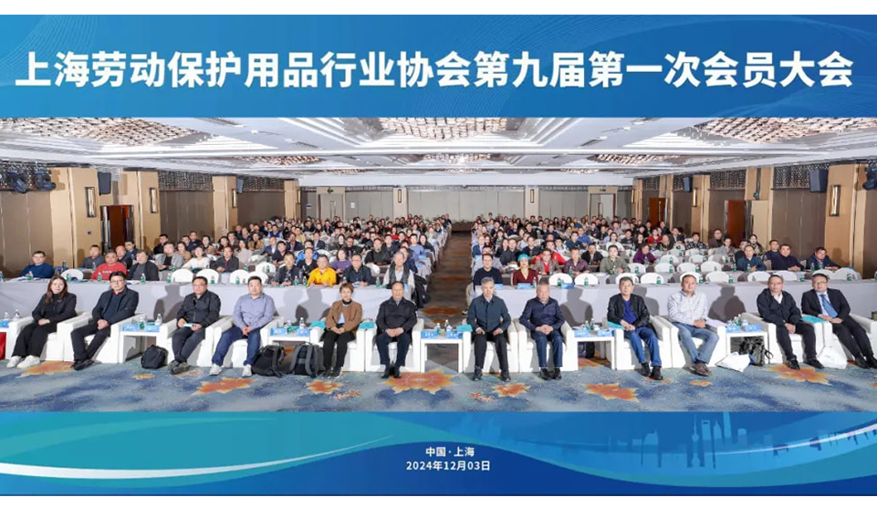 【轉】蓄勢賦能促發展 砥礪前行向未來——上海勞動保護用（yòng）品行業協會成功召開九屆一次會員大會