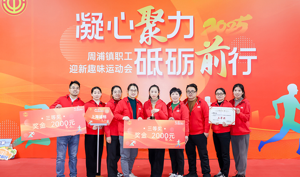 凝心聚力 砥礪前行——上海妖精影院集團參加2025周浦鎮迎新趣味運動會